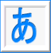 あ