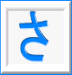 さ