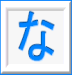 な