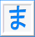 ま