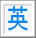 英